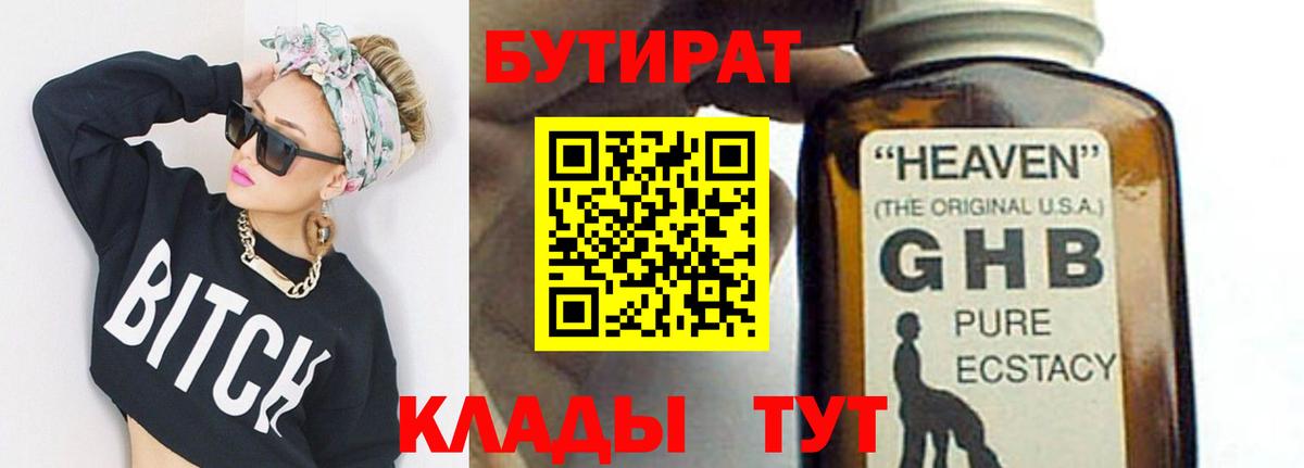 БУТИРАТ BDO Усолье-Сибирское